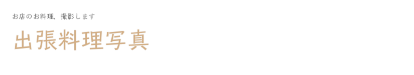 お店のお料理を撮影します！【出張料理写真】